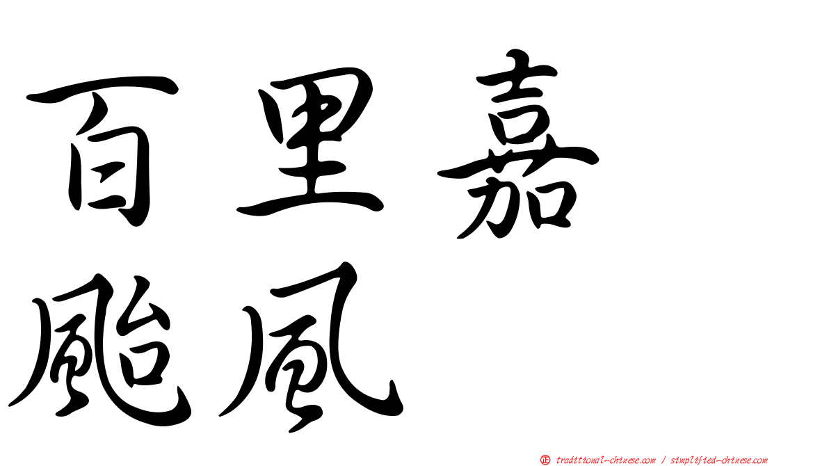 百里嘉　颱風